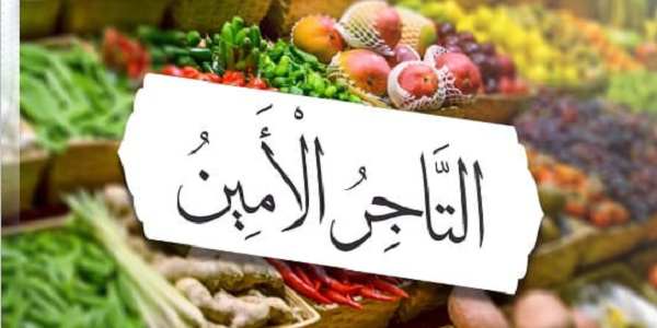 التَّاجِرُ الْأَمِينُ