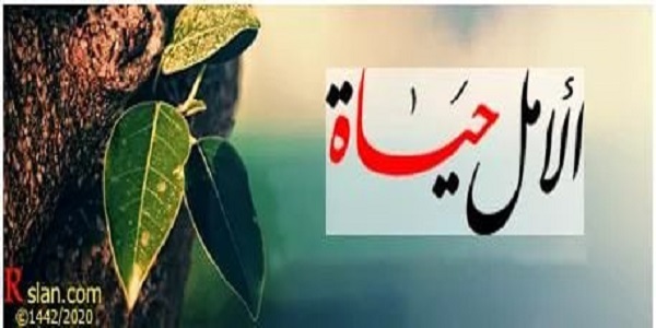 الْأَمَلُ حَيَاةٌ