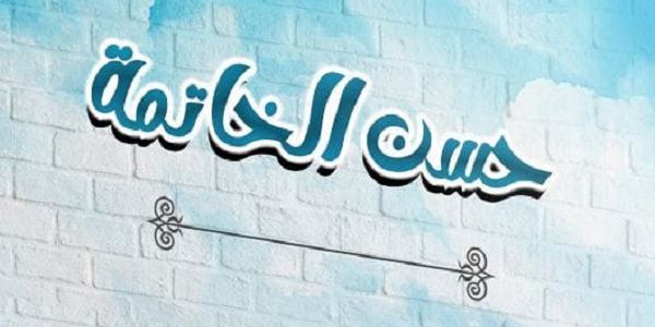 حُسْنُ الْخَاتِمَةِ