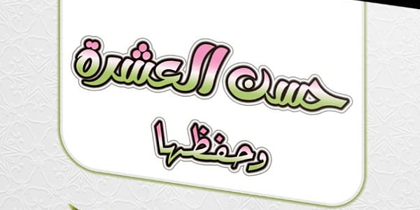 حسْنُ الْعِشْرَةِ وَحِفْظُهَا