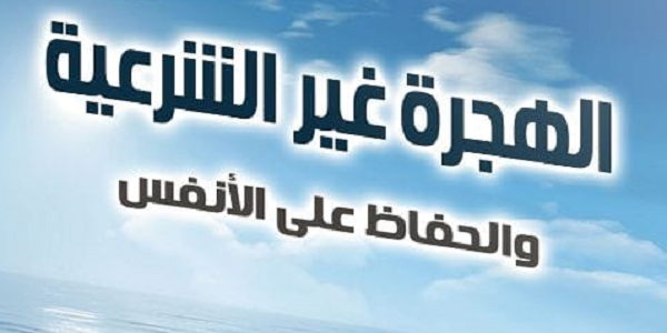 الْهِجْرَةُ غَيْرُ الشَّرْعِيَّةِ وَالْحِفَاظُ عَلَى الْأَنْفُسِ