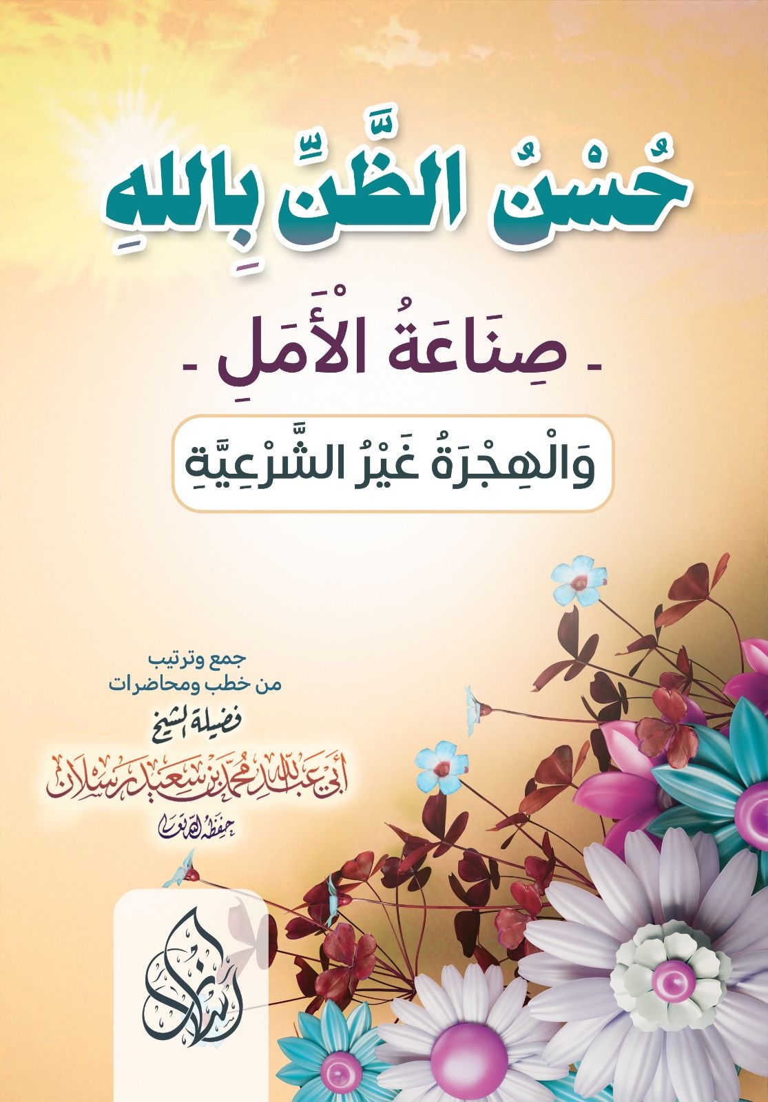 ((حُسْنُ الظَّنِّ بِاللهِ -صِنَاعَةُ الْأَمَلِ-  وَالْهِجْرَةُ غَيْرُ الشَّرْعِيَّةِ))
