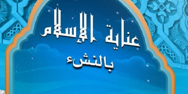 عِنَايَةُ الْإِسْلَامِ بِالنَّشْءِ