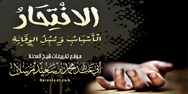 الِانْتِحَارُ.. الْأَسْبَابُ وَسُبُلُ الْوِقَايَةِ