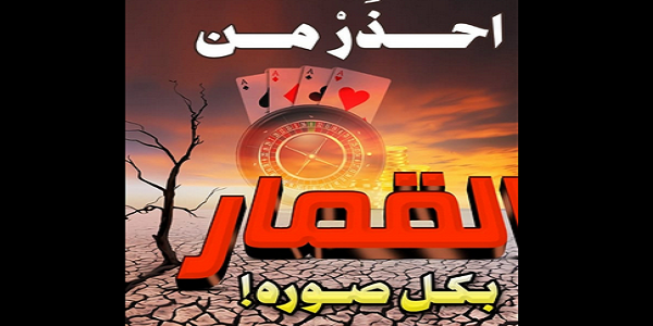 احْذَرْ مِنَ الْقِمَارِ بِكُلِّ صُوَرِهِ!