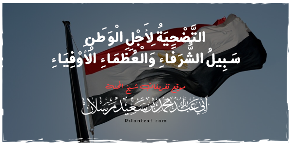 التَّضْحِيَةُ لِأَجْلِ الْوَطَنِ سَبِيلُ الشُّرَفَاءِ وَالْعُظَمَاءِ الْأَوْفِيَاءِ