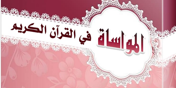 الْمُوَاسَاةُ فِي الْقُرْآنِ الْكَرِيمِ