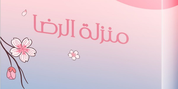 مَنْزِلَةُ الرِّضَا