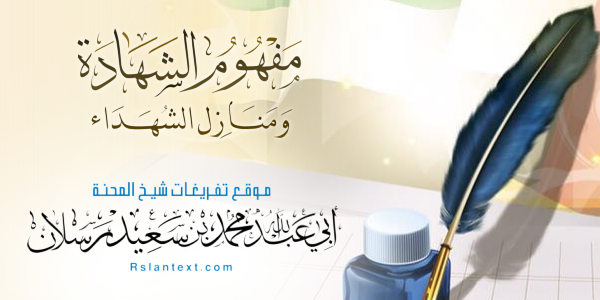 مَكَانَةُ الشُّهَدَاءِ وَوُجُوبُ الْأَخْذِ بِالْأَسْبَابِ