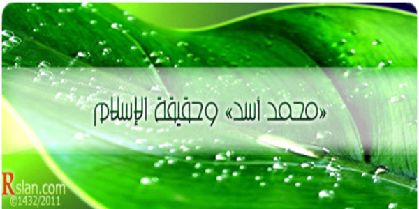 «محمد أسد» وحقيقة الإسلام