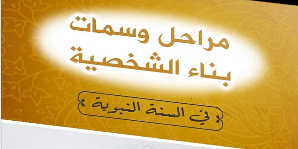 مَرَاحِلُ وَسِمَاتُ بِنَاءِ الشَّخْصِيَّةِ فِي السُّنَّةِ النَّبَوِيَّةِ
