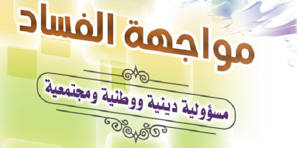 مُوَاجَهَةُ الْفَسَادِ.. مَسْؤُولِيَّةٌ دِينِيَّةٌ وَوَطَنِيَّةٌ وَمُجْتَمَعِيَّةٌ