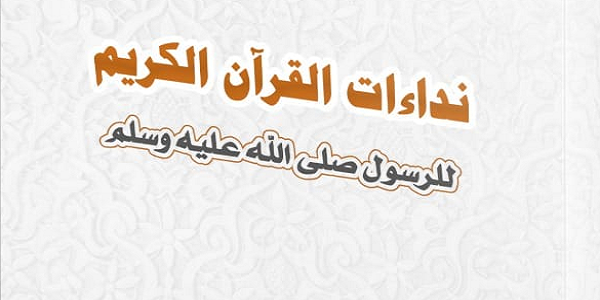 نِدَاءَاتُ الْقُرْآنِ الْكَرِيمِ لِلرَّسُولِ ﷺ 