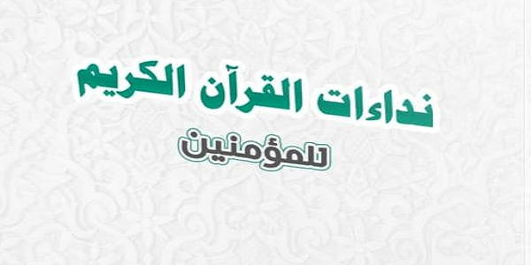 نِدَاءَاتُ الْقُرْآنِ الْكَرِيمِ لِلْمُؤْمِنِينَ
