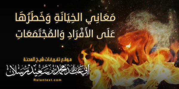 مَعَانِي الْخِيَانَةِ وَخَطَرُهَا عَلَى الْأَفْرَادِ وَالْمُجْتَمَعَاتِ