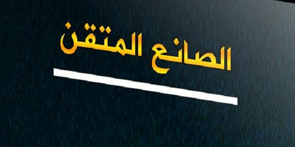 الصَّانِعُ الْمُتْقِنُ
