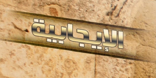 الْإِيجَابِيَّةُ