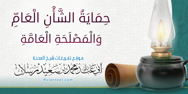 حِمَايَةُ الشَّأْنِ الْعَامِّ وَالْمَصْلَحَةِ الْعَامَّةِ
