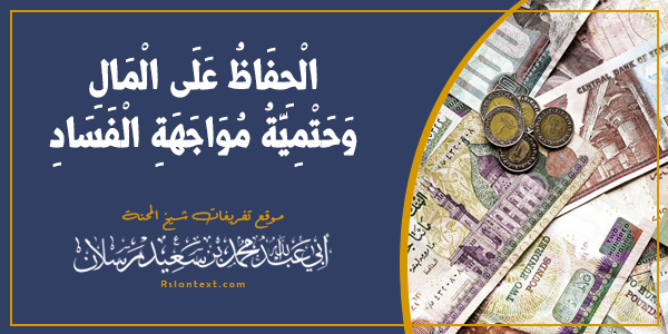 الْحِفَاظُ عَلَى الْمَالِ وَحَتْمِيَّةُ مُوَاجَهَةِ الْفَسَادِ