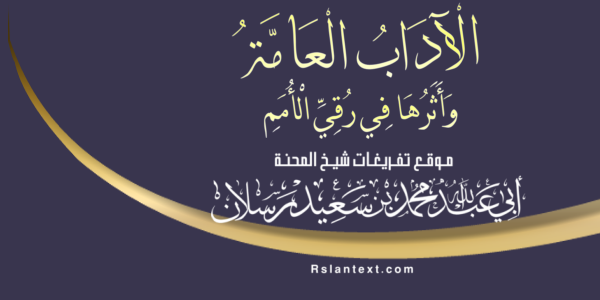 الْآدَابُ الْعَامَّةُ وَأَثَرُهَا فِي رُقِيِّ الْأُمَمِ