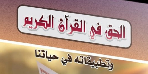 الْحَقُّ فِي الْقُرْآنِ الْكَرِيمِ وَتَطْبِيقَاتُهُ فِي حَيَاتِنَا