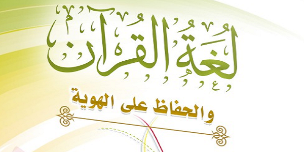 لُغَةُ الْقُرْآنِ وَالْحِفَاظُ عَلَى الْهُوِيَّةِ