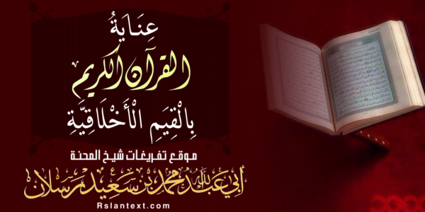 عِنَايَةُ الْقُرْآنِ الْكَرِيمِ بِالْقِيَمِ الْأَخْلَاقِيَّةِ