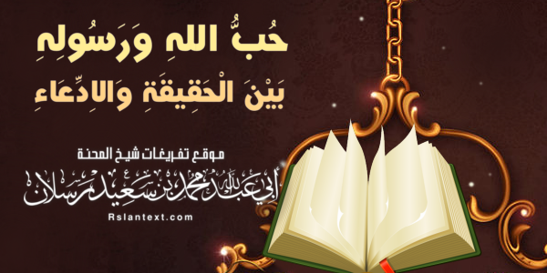 حُبُّ اللهِ وَرَسُولِهِ بَيْنَ الْحَقِيقَةِ وَالِادِّعَاءِ