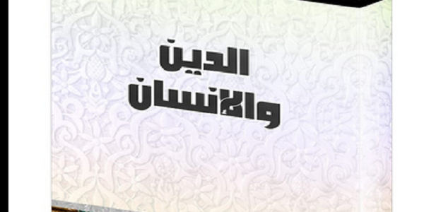 الدِّينُ وَالْإِنْسَانُ