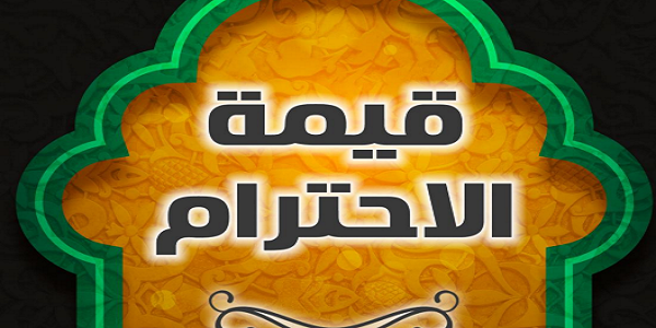 قِيمَةُ الِاحْتِرَامِ