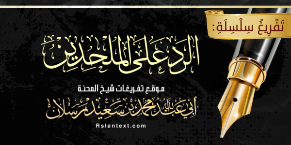 تَفْرِيغُ مُحَاضَرَاتِ سِلْسِلَة:  «الرَّدُّ عَلَى الْمُلْحِدِينَ»