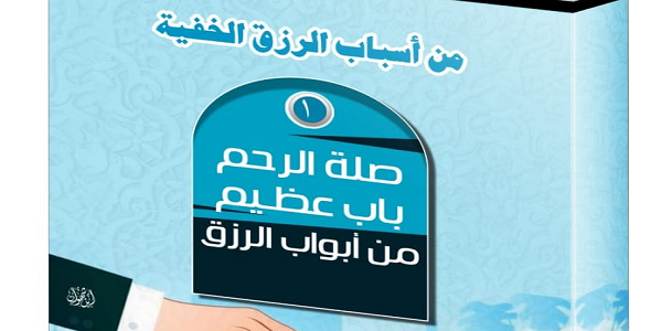 مَعَانِي الرِّزْقِ وَمَفَاتِيحُهُ