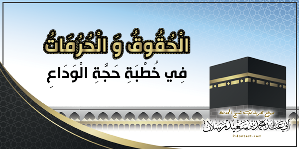 الْحُقُوقُ وَالْحُرُمَاتُ فِي خُطْبَةِ حَجَّةِ الْوَدَاعِ