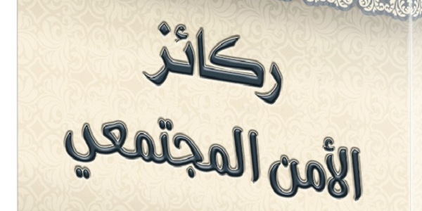رَكَائِزُ الْأَمْنِ الْمُجْتَمَعِيِّ