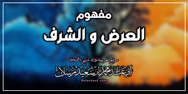 مَفْهُومُ الْعِرْضِ وَالشَّرَفِ