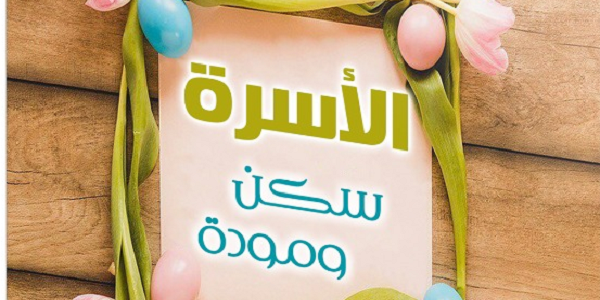 الْأُسْرَةُ سَكَنٌ وَمَوَدَّةٌ