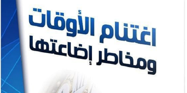 اغْتِنَامُ الْأَوْقَاتِ وَمَخَاطِرُ إِضَاعَتِهَا