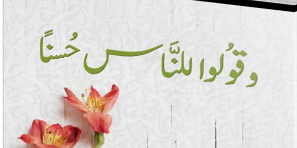 وَقُولُوا لِلنَّاسِ حُسْنًا