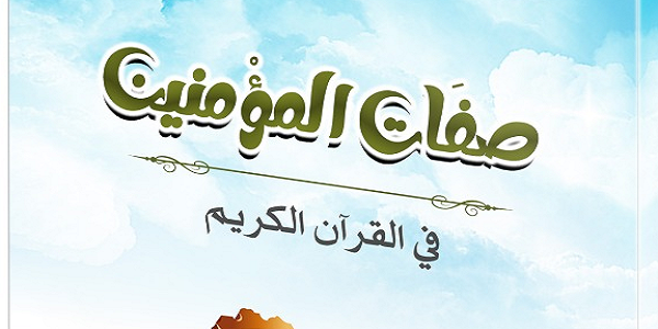 صِفَاتُ الْمُؤْمِنِينَ فِي الْقُرْآنِ الْكَرِيمِ