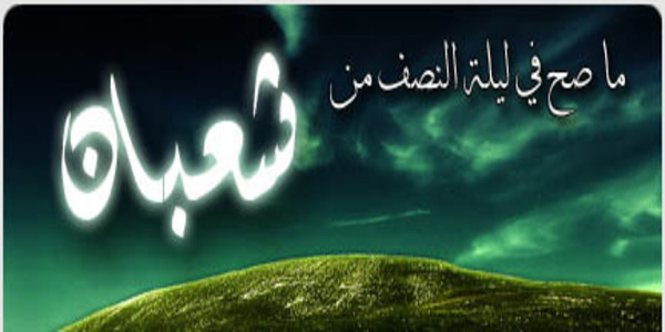 ما صح في ليلة النصف من شعبان