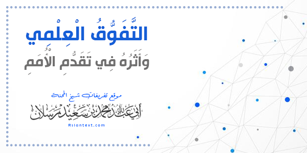 التَّفَوُّقُ الْعِلْمِيُّ وَأَثَرُهُ فِي تَقَدُّمِ الْأُمَمِ