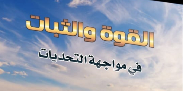 الْقُوَّةُ وَالثَّبَاتُ فِي مُوَاجَهَةِ التَّحَدِّيَاتِ