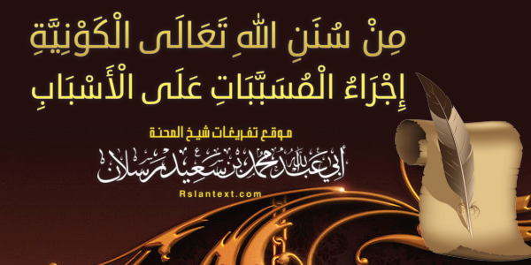 مِنْ سُنَنِ اللهِ تَعَالَى الْكَوْنِيَّةِ: إِجْرَاءُ الْمُسَبَّبَاتِ عَلَى الْأَسْبَابِ