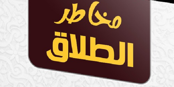 مَخَاطِرُ الطَّلَاقِ