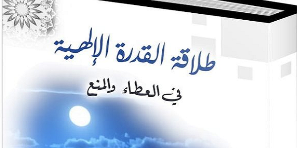 طَلَاقَةُ الْقُدْرَةِ الْإِلَهِيَّةِ فِي الْعَطَاءِ وَالْمَنْعِ