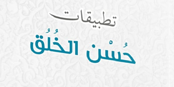 تَطْبِيقَاتُ حُسْنِ الْخُلُقِ