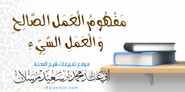 مَفْهُومُ الْعَمَلِ الصَّالِحِ وَالْعَمَلِ السَّيِّءِ