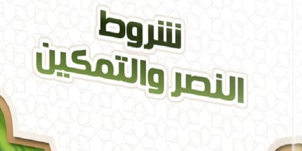 شُرُوطُ النَّصْرِ وَالتَّمْكِينِ