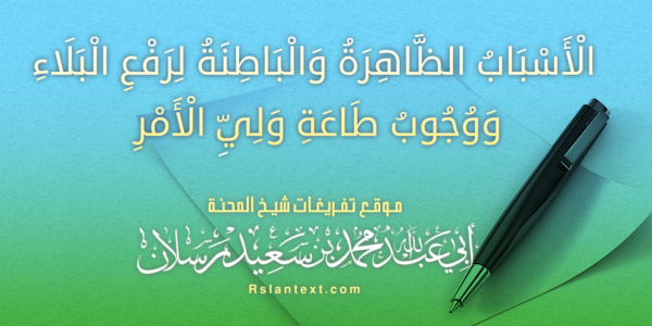 الْأَسْبَابُ الظَّاهِرَةُ وَالْبَاطِنَةُ لِرَفْعِ الْبَلَاءِ وَوُجُوبُ طَاعَةِ وَلِيِّ الْأَمْرِ