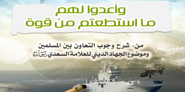 وَأَعِدُّوا ‌لَهُمْ مَا اسْتَطَعْتُمْ مِنْ قُوَّةٍ